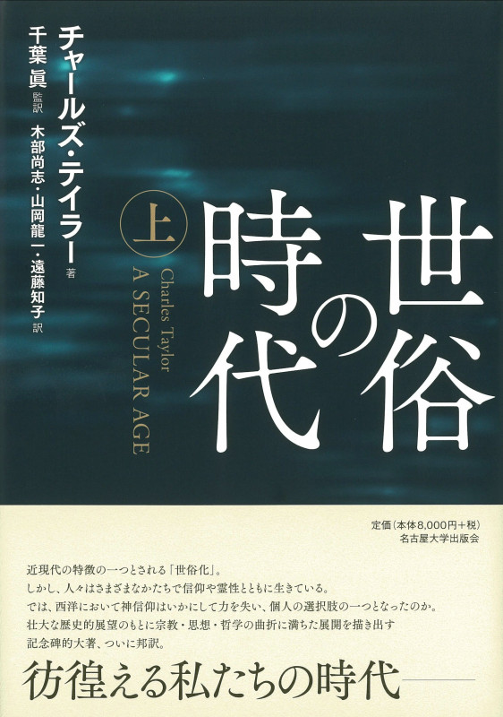 世俗の時代 (上)
