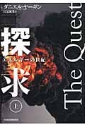 探求 エネルギーの世紀 (上)