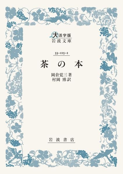 茶の本 (大活字版岩波文庫 青115-1)