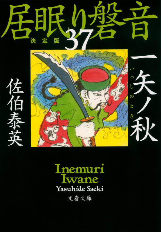一矢ノ秋 居眠り磐音(三十七)決定版 (文春文庫)