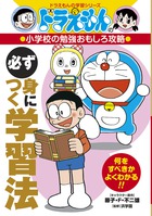 ドラえもんの小学校の勉強おもしろ攻略 必ず身につく学習法 (ドラえもんの学習シリーズ)