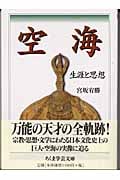 空海 生涯と思想