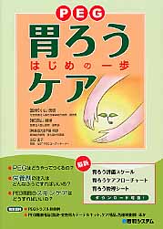 胃ろうケア はじめの一歩