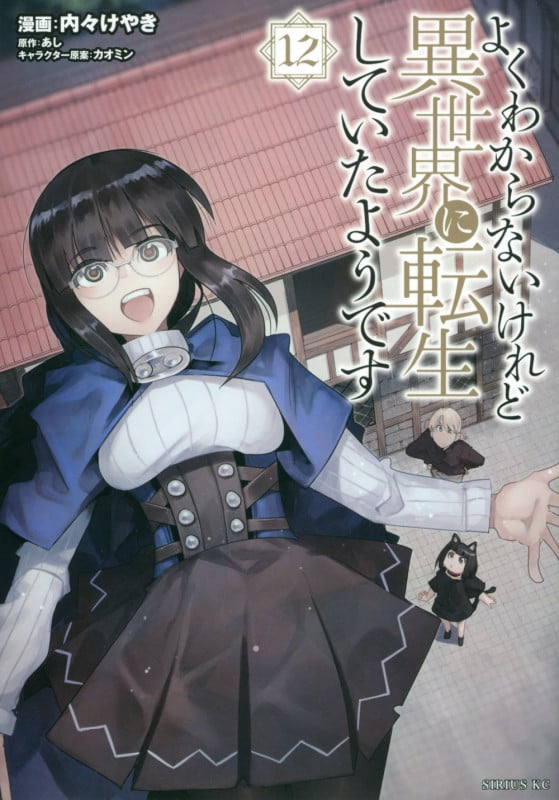 よくわからないけれど異世界に転生していたようです(12) (シリウスKC)
