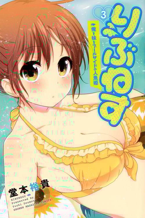 りぶねす 俺と妹とプールサイドの人魚姫 (3) (マガジンKC)