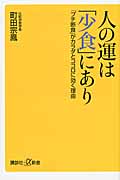 人の運は「少食」にあり 「プチ断食」がカラダとココロに効く理由 (講談社+α新書)
