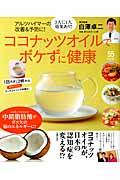 アルツハイマーの改善&予防に!ココナッツオイルでボケずに健康 (主婦の友生活シリーズ)