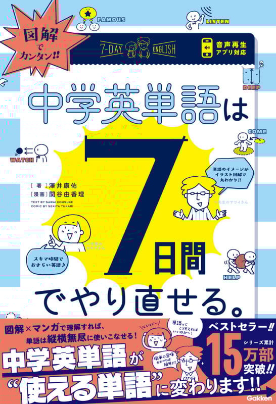図解でカンタン!!中学英単語は7日間でやり直せる。