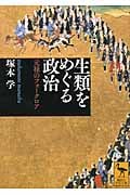 生類をめぐる政治 元禄のフォークロア (講談社学術文庫)