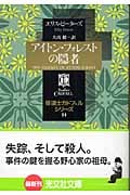 アイトン・フォレストの隠者 修道士カドフェル・シリーズ (14) (光文社文庫)