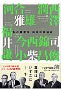科学の求道者 私の履歴書 (日経ビジネス人文庫)