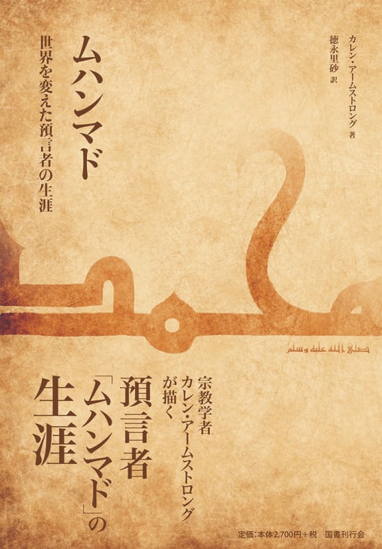 ムハンマド 世界を変えた預言者の生涯