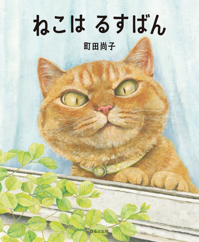 ねこは るすばん | 町田尚子のあらすじ・感想 - ブクログ
