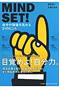 MINDSET! 自分の価値を高める31のヒント