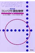 コンパクト微生物学 改訂第2版
