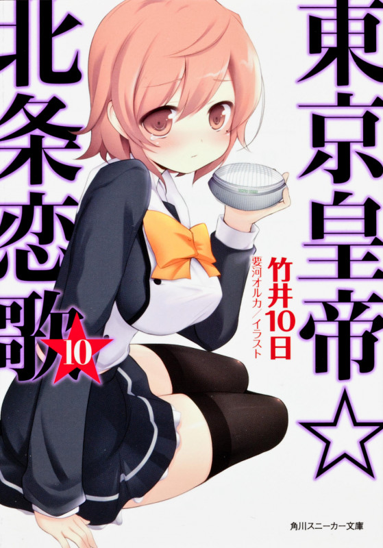 東京皇帝☆北条恋歌 (10) (角川スニーカー文庫)