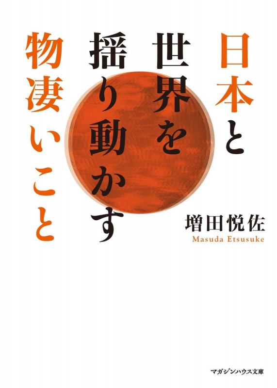 日本と世界を揺り動かす物凄いこと 