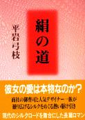 絹の道 (文春文庫)の詳細を見る