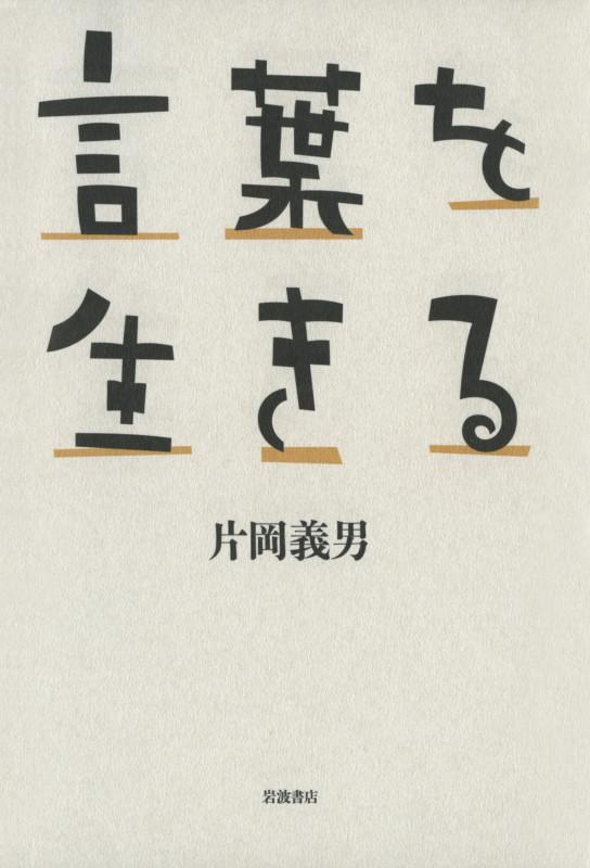 言葉を生きるの詳細を見る