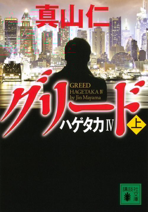 ハゲタカ4 グリード(上) (講談社文庫)