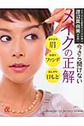 今さら聞けないメイクの正解 ナチュラル&若見せメイクの達人渡辺真由美が伝授! (主婦の友αブックス)