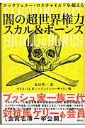闇の超世界権力 スカル&ボーンズ ロックフェラー・ロスチャイルドを超えるの詳細を見る