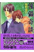 傀儡奇談 (講談社X文庫)の詳細を見る