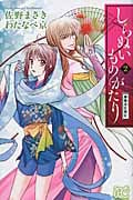 しらぬいものがたり~葉華多妖異記~ 2 (プリンセス・コミックス)