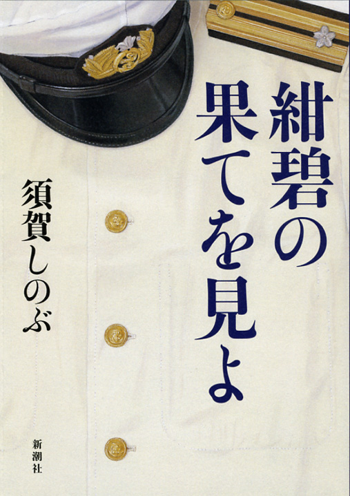 紺碧の果てを見よの詳細を見る