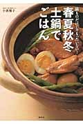 春夏秋冬 土鍋でごはん 鍋ものだけじゃもったいない! (講談社のお料理BOOK)