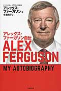 アレックス・ファーガソン自伝