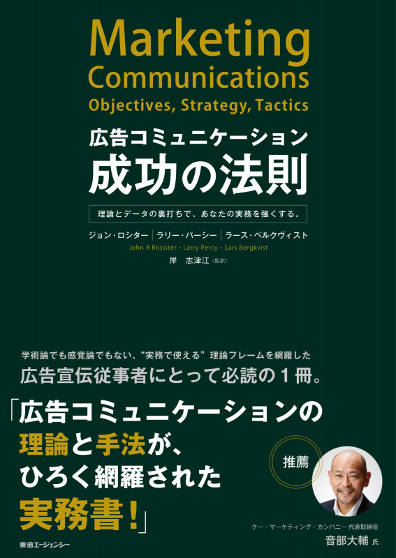 広告コミュニケーション成功の法則 理論とデータの裏打ちで、あなたの実務を強くする。