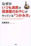 なぜかいつも満席の居酒屋のおやじがやっている「つかみ方」