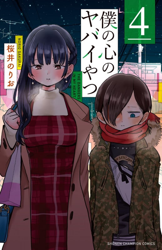 僕の心のヤバイやつ (4) (少年チャンピオンC)