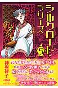 シルクロードシリーズ(文庫版) (5) (ホーム社漫画文庫)