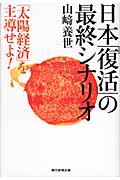 日本「復活」の最終シナリオ 「太陽経済」を主導せよ!