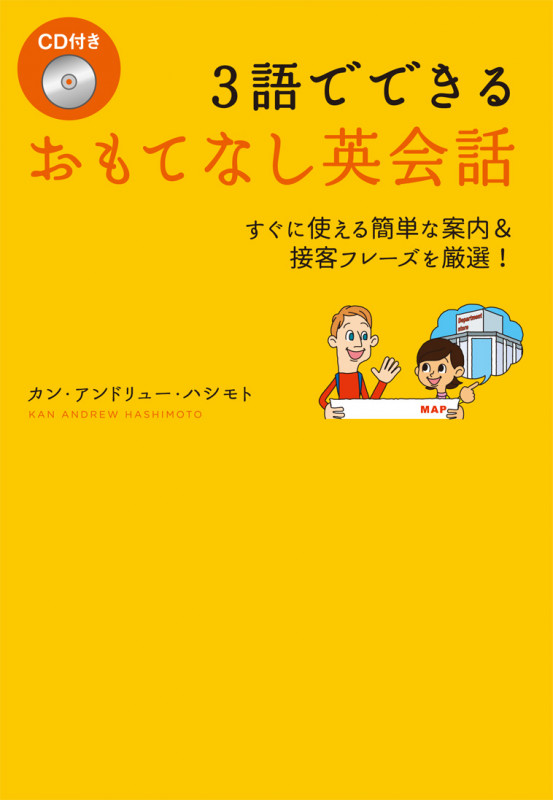 3語でできるおもてなし英会話 すぐに使える簡単な案内&接客フレーズを厳選!