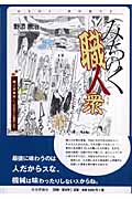 みちのく職人衆 併録 猫ノ沢事件 『どぶろくと抵抗』より (みちのく・民の語り 2)