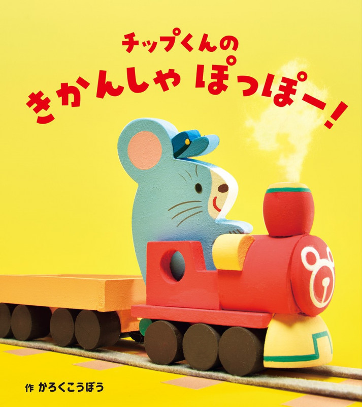 チップくんのきかんしゃぽっぽー!
