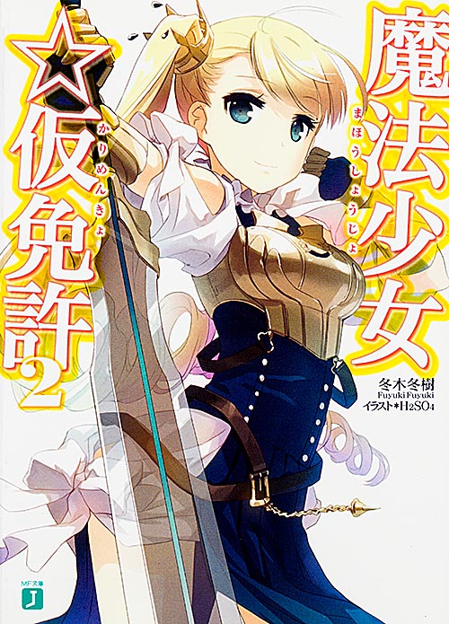 魔法少女☆仮免許 (2) (MF文庫J)
