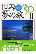 完全保存版 世界「夢の旅」BEST50 完全保存版 (2)
