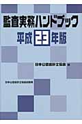 監査実務ハンドブック 平成23年版