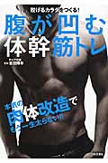腹が凹む体幹筋トレ 脱げるカラダをつくる! 本気の肉体改造でもう一生太らない!!