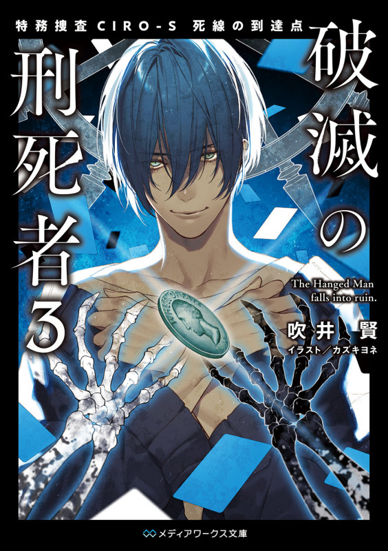 破滅の刑死者 特務捜査CIRO-S 死線の到達点 (3) (メディアワークス文庫)