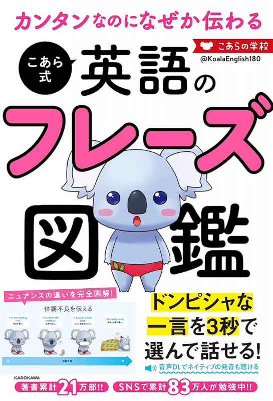 カンタンなのになぜか伝わる こあら式英語のフレーズ図鑑
