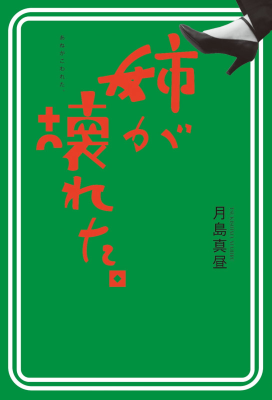 姉が壊れた。の詳細を見る