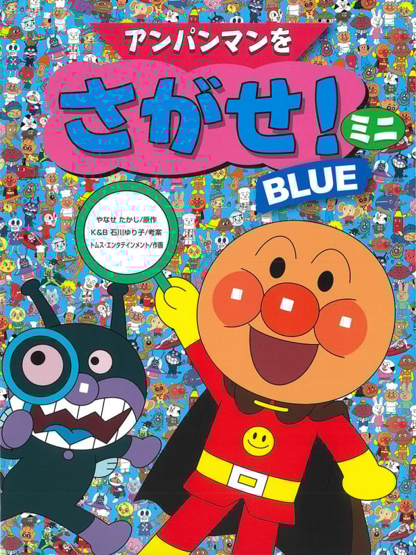 アンパンマンをさがせ!ミニ BLUE