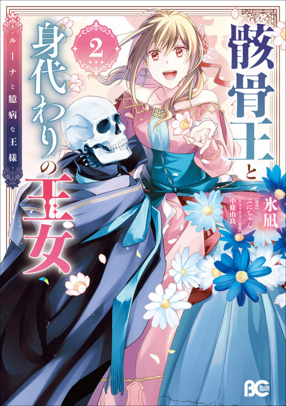 骸骨王と身代わりの王女 ルーナと臆病な王様 2 (B's-LOG COMICS)