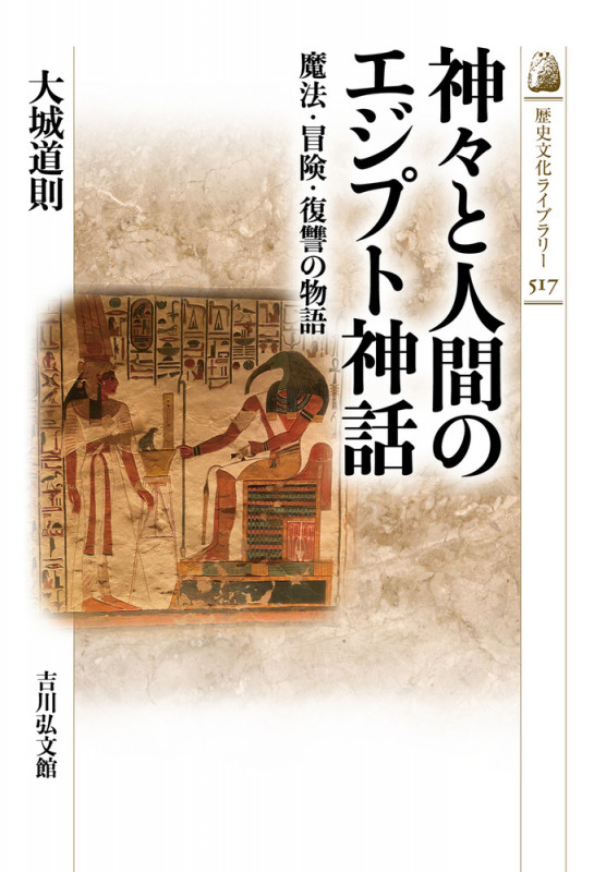 神々と人間のエジプト神話 魔法・冒険・復讐の物語 (517) (歴史文化ライブラリー)の詳細を見る
