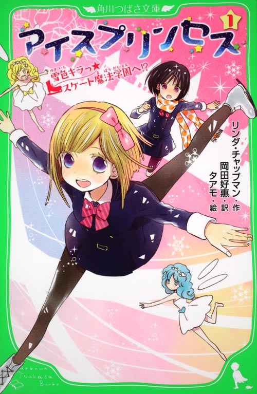 アイスプリンセス 雪色キラっ☆スケート魔法学園へ!? (1) (角川つばさ文庫)